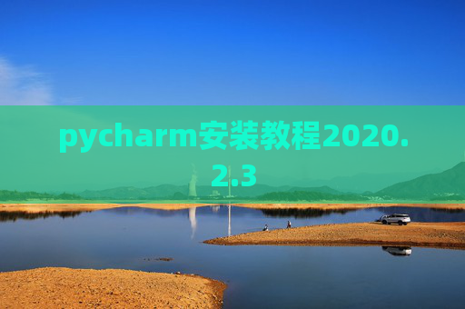 pycharm安装教程2020.2.3