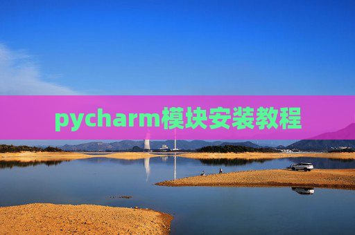 pycharm模块安装教程