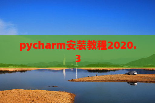 pycharm安装教程2020.3